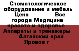 Стоматологическое оборудование и мебель › Цена ­ 450 000 - Все города Медицина, красота и здоровье » Аппараты и тренажеры   . Алтайский край,Яровое г.